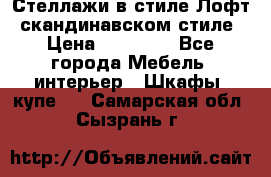 Стеллажи в стиле Лофт, скандинавском стиле › Цена ­ 15 900 - Все города Мебель, интерьер » Шкафы, купе   . Самарская обл.,Сызрань г.